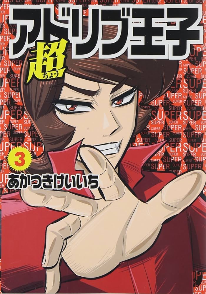 ouji adoribuページです(^○^) ouji adoribuページです(^○^) アドリブ