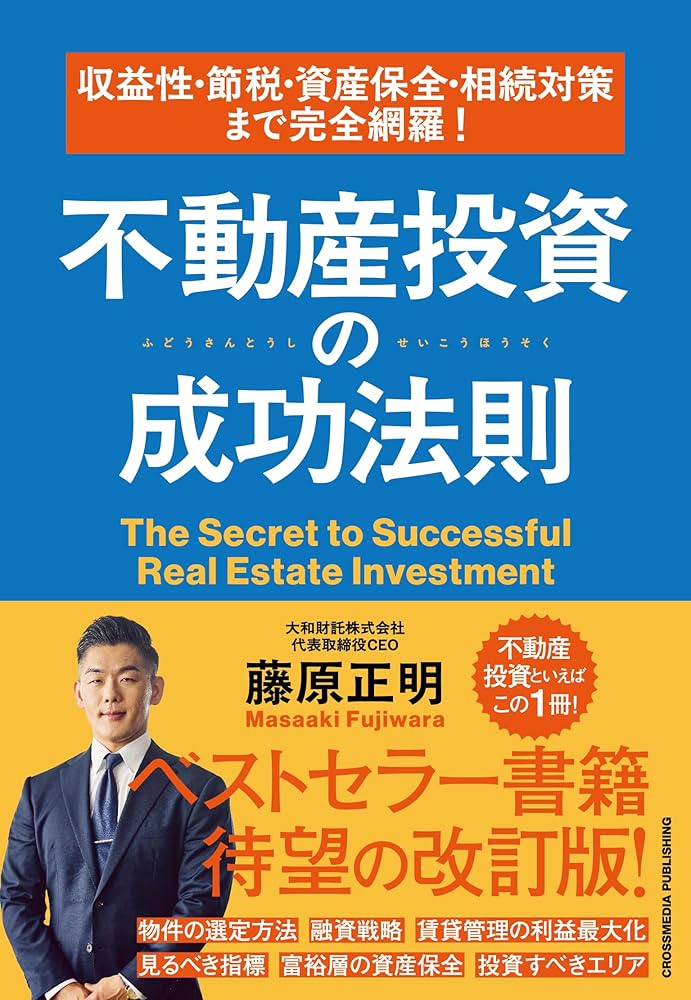 収益性・節税・資産保全・相続対策まで完全網羅！ 不動産投資の成功