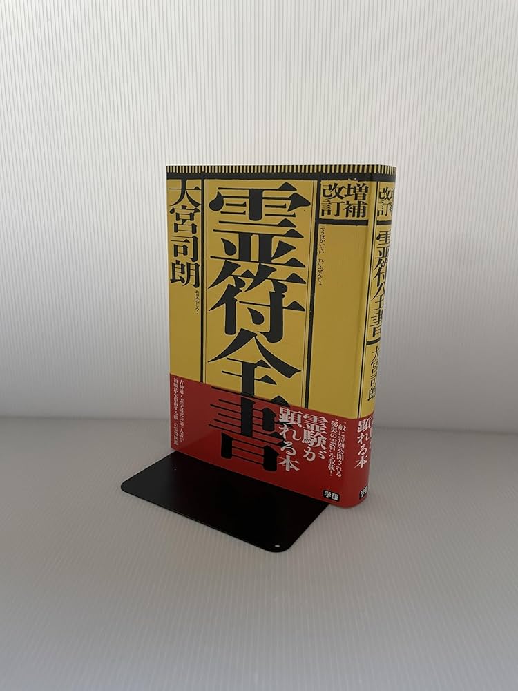 増補改訂 霊符全書 | 大宮司朗 |本 | 通販 | Amazon