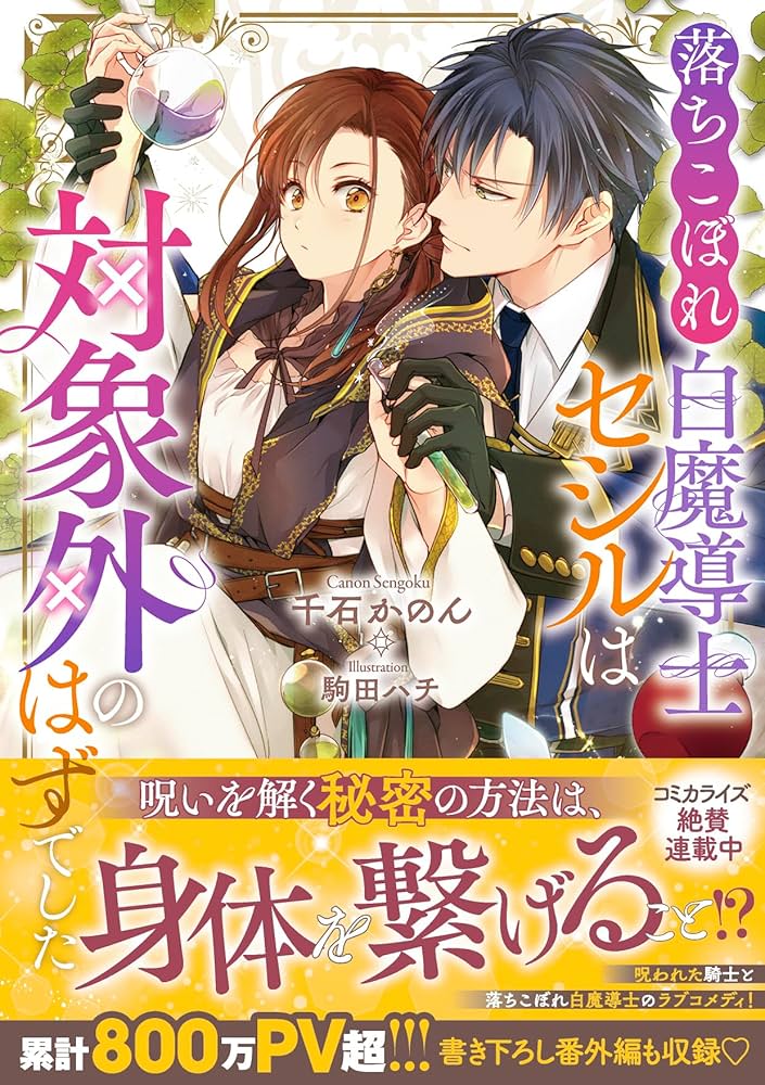 Amazon.co.jp: 落ちこぼれ白魔導士セシルは対象外のはずでした