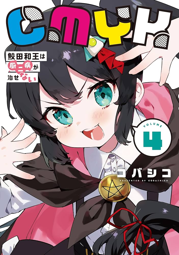 Amazon.co.jp: CMYK 鮫田和王は厨二病が治せない VOLUME4 (MANGAバル