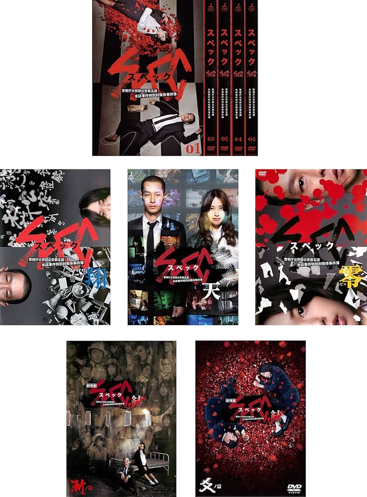 Amazon.co.jp: SPEC スペック 警視庁公安部公安第五課 未詳事件特別