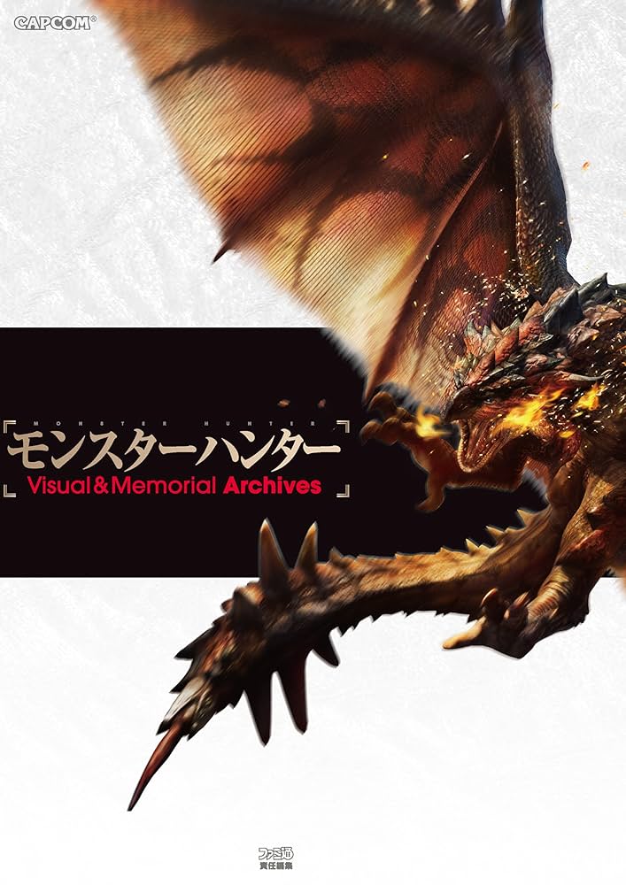 Amazon.co.jp: モンスターハンター Visual & Memorial Archives