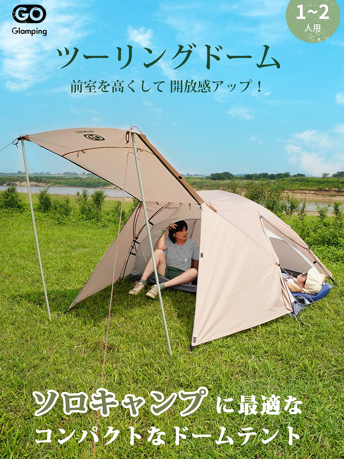 Amazon.co.jp: GOGlamping テント 1人用 2人用 ツーリングドーム 二