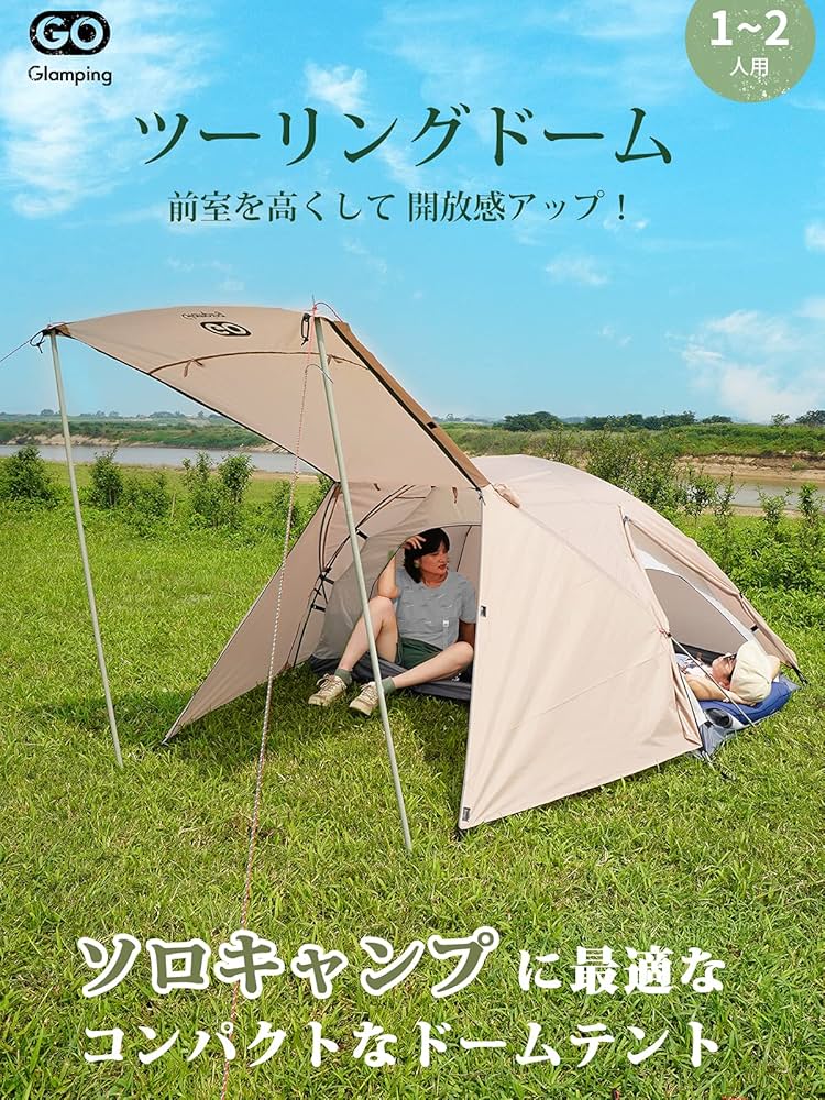 Amazon.co.jp: GOGlamping テント 1人用 2人用 ツーリングドーム 二