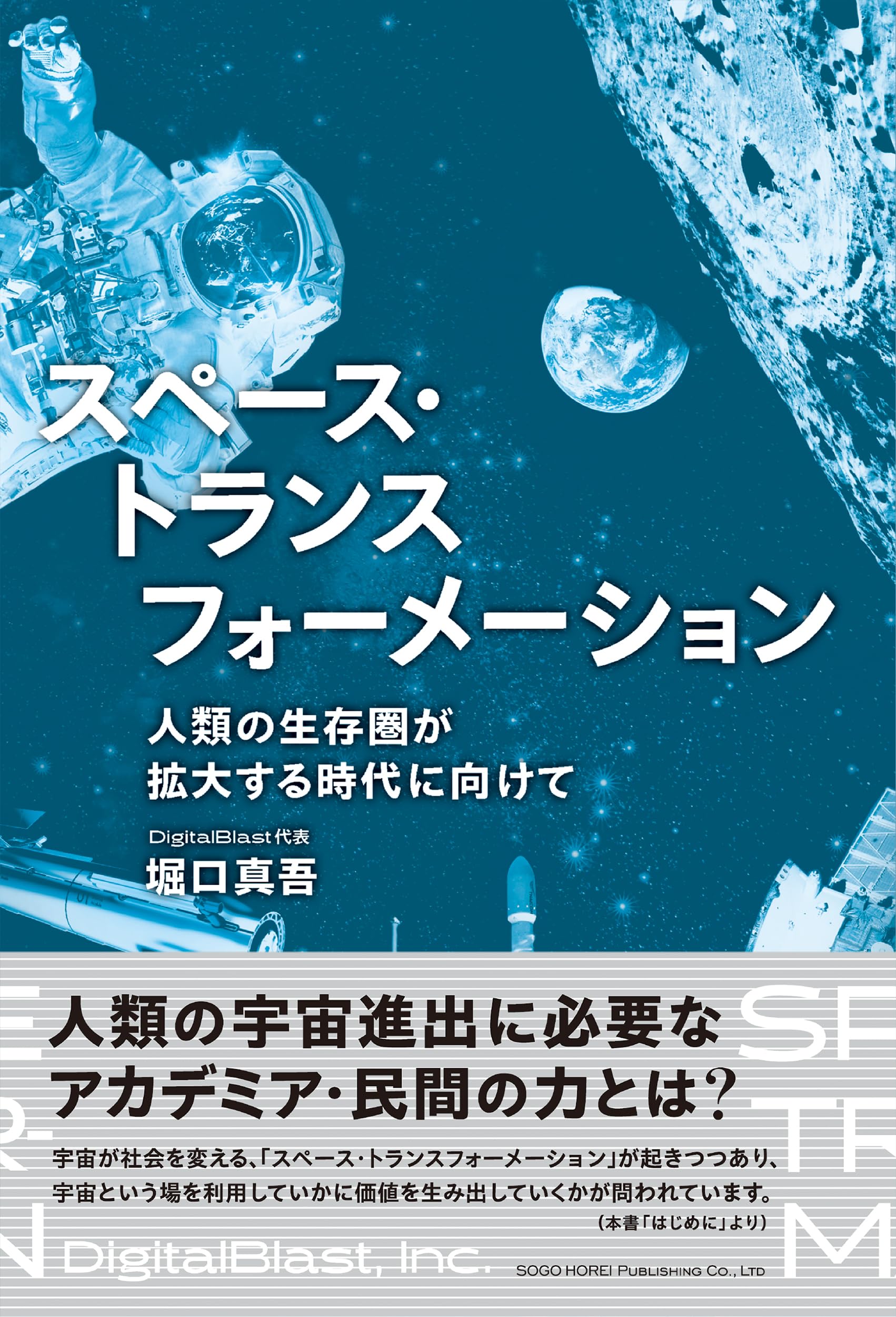 スペース・トランスフォーメーション 人類の生存圏が拡大する時代に