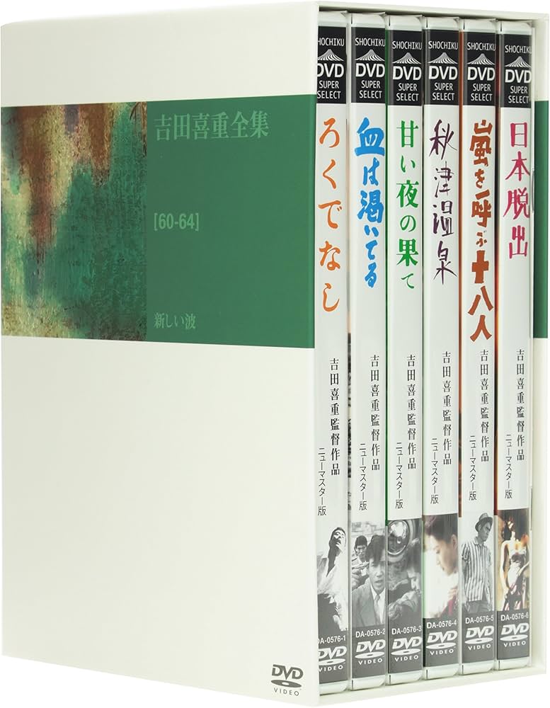 Amazon.co.jp: 吉田喜重 DVD-BOX 1 : 津川雅彦, 高千穂ひづる, 佐田