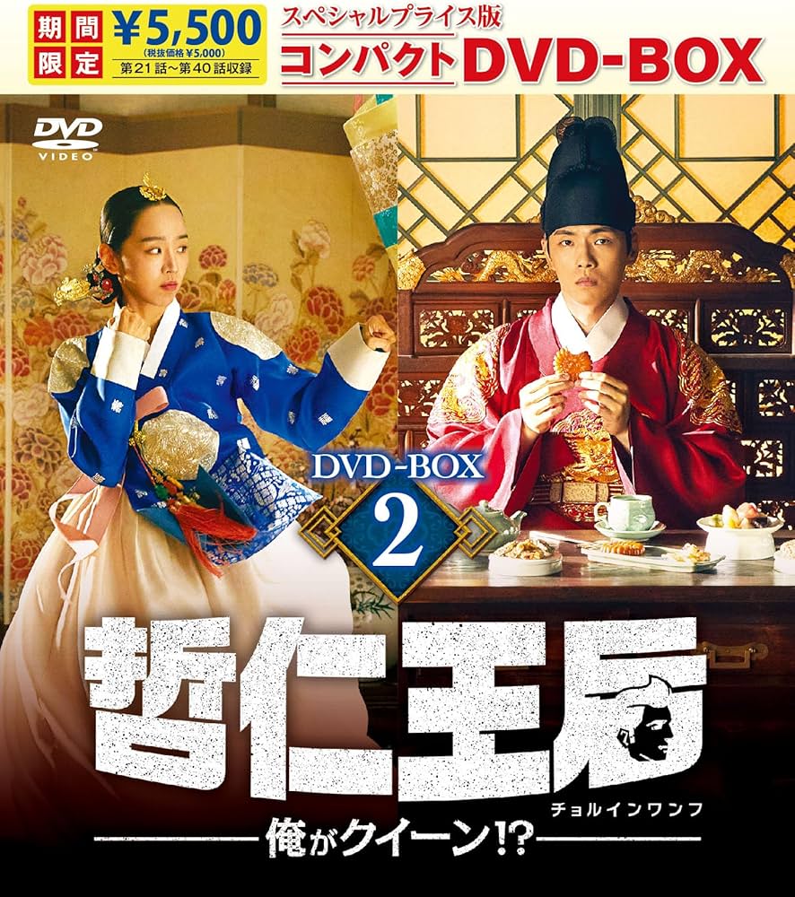 Amazon.co.jp: 哲仁王后（チョルインワンフ）～俺がクイーン