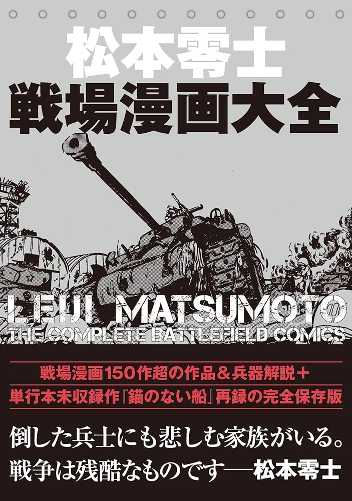 松本零士戦場漫画大全 | 松本 零士 |本 | 通販 | Amazon