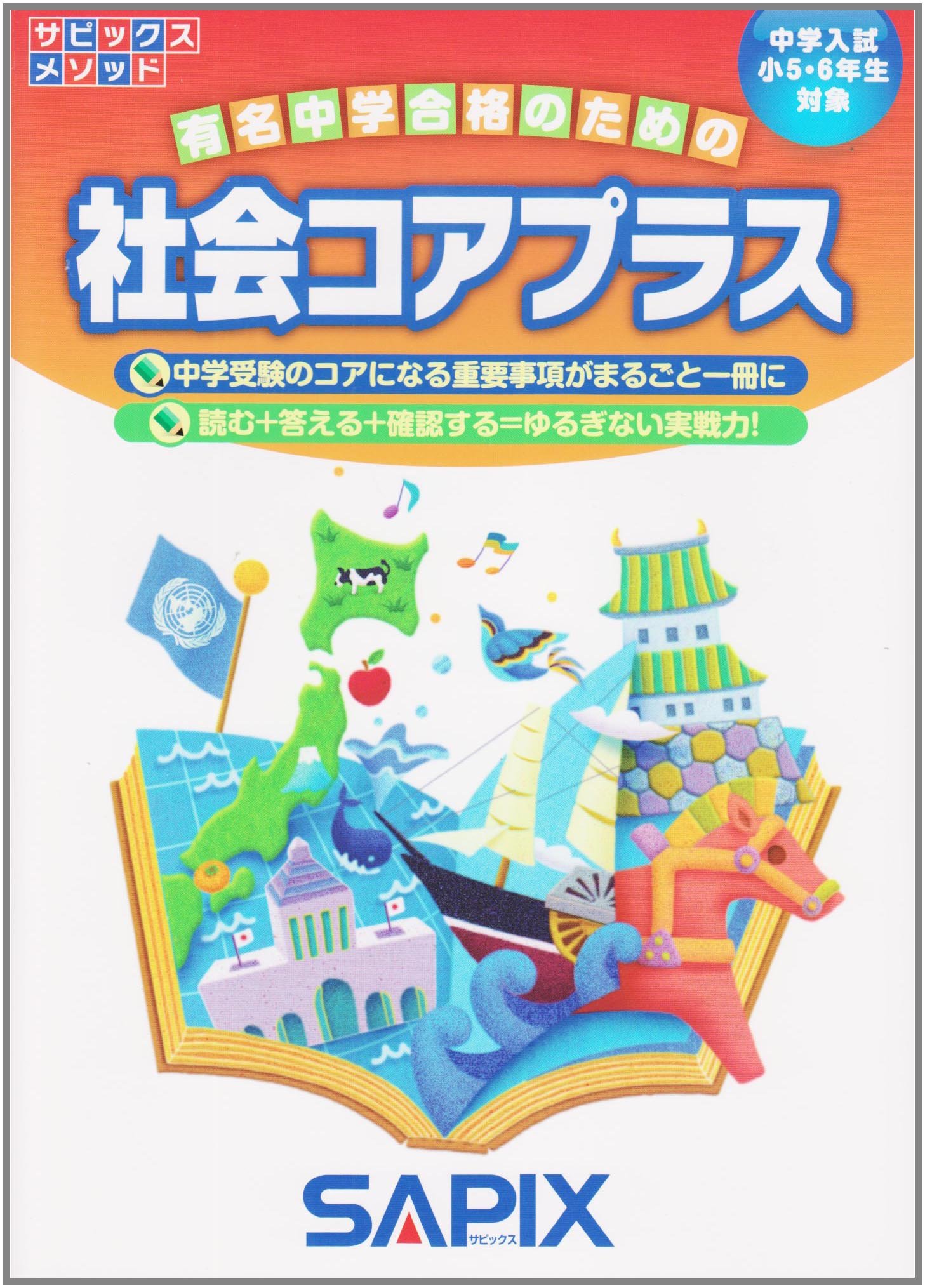 社会コアプラス: 中学入試小5・6年生対象 (サピックスメソッド) | 進学