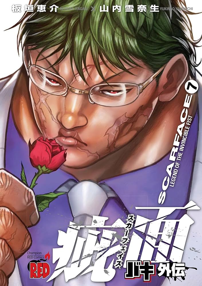 バキ外伝 疵面-スカーフェイス-(7): チャンピオンREDコミックス | 板垣