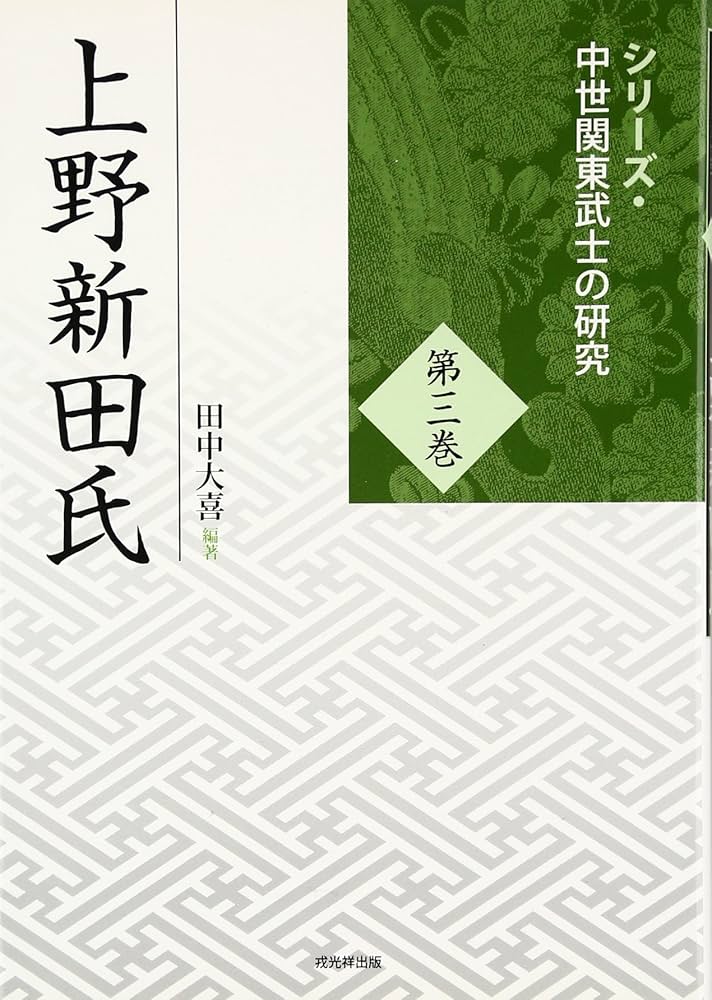 上野新田氏 (シリーズ・中世関東武士の研究) | 大喜, 田中 |本 | 通販