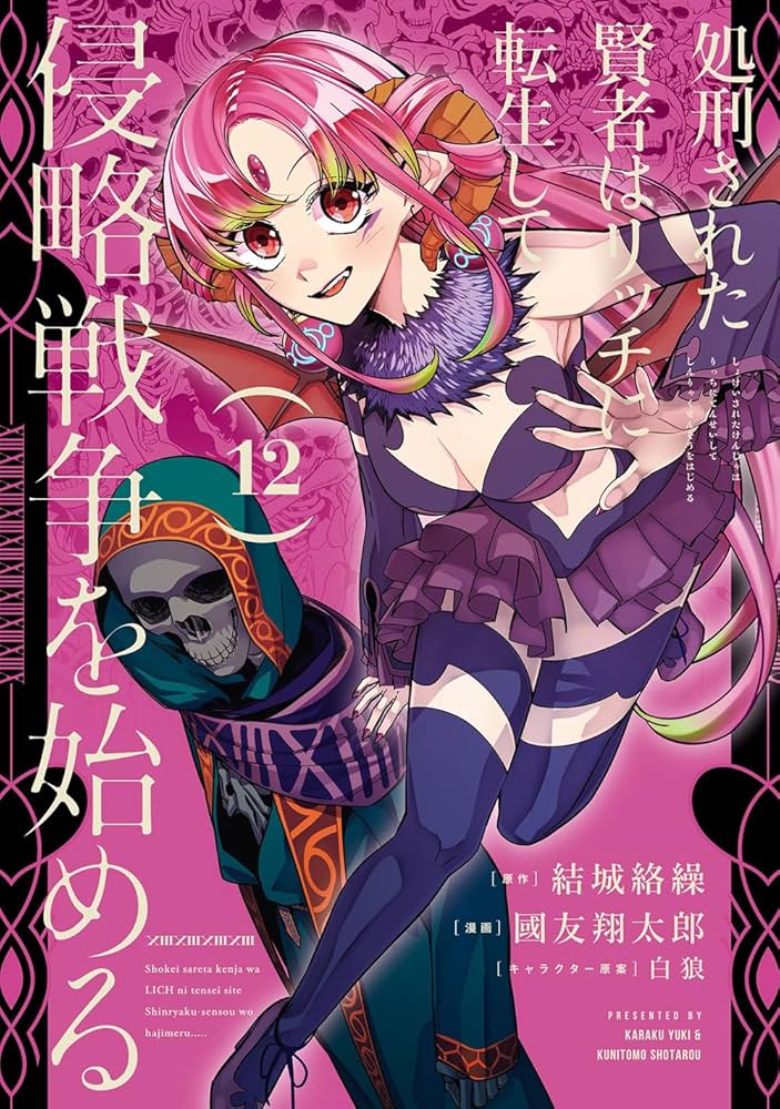 Amazon.co.jp: 処刑された賢者はリッチに転生して侵略戦争を始める(12