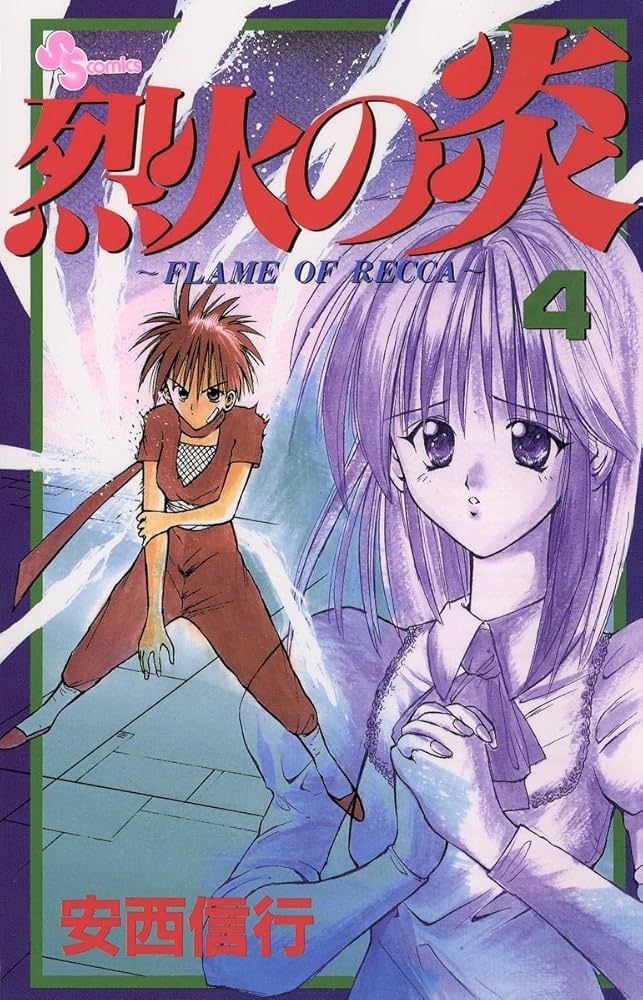 Amazon.co.jp: 烈火の炎（4） (少年サンデーコミックス) 電子書籍