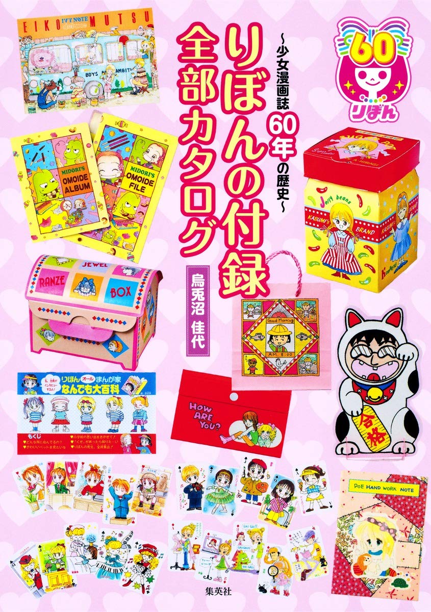 少女漫画誌60年の歴史~ りぼんの付録 全部カタログ | 烏兎沼 佳代 |本