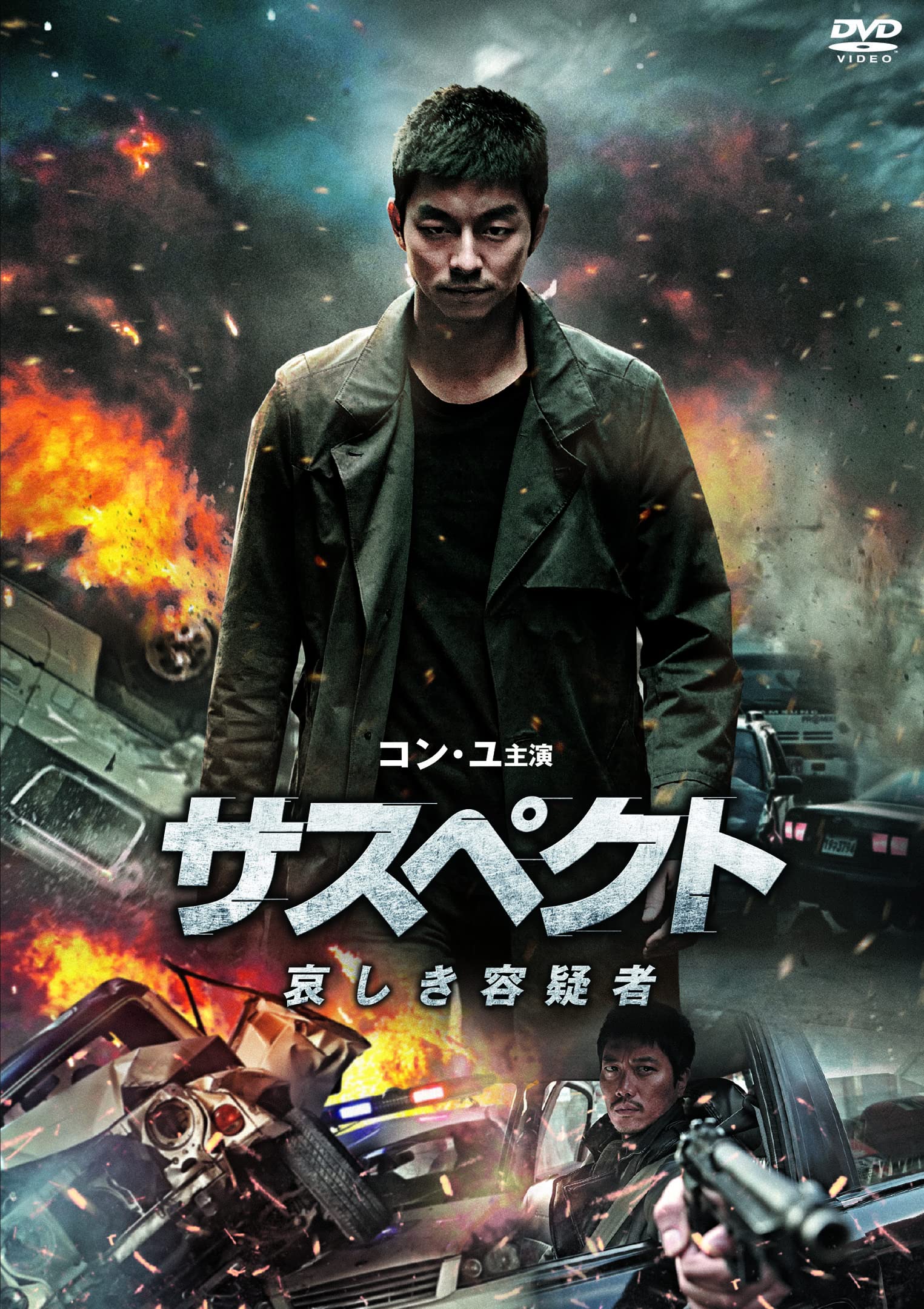 Amazon.co.jp: サスペクト 哀しき容疑者 [DVD] : コン・ユ, パク