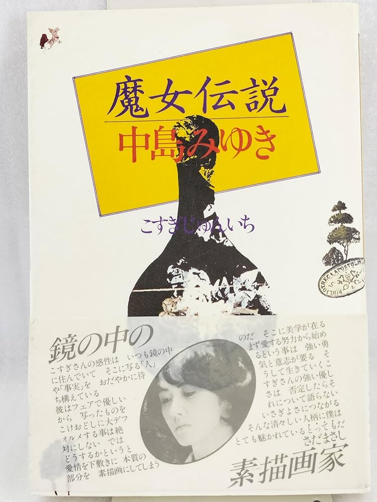 魔女伝説中島みゆき | こすぎ じゅんいち |本 | 通販 | Amazon