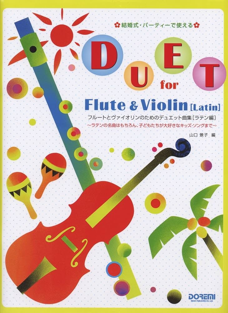 結婚式・パーティーで使える フルートとヴァイオリンのための