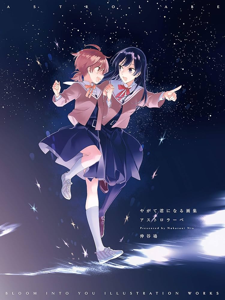 Amazon.co.jp: やがて君になる画集 アストロラーベ : 仲谷 鳰: 本
