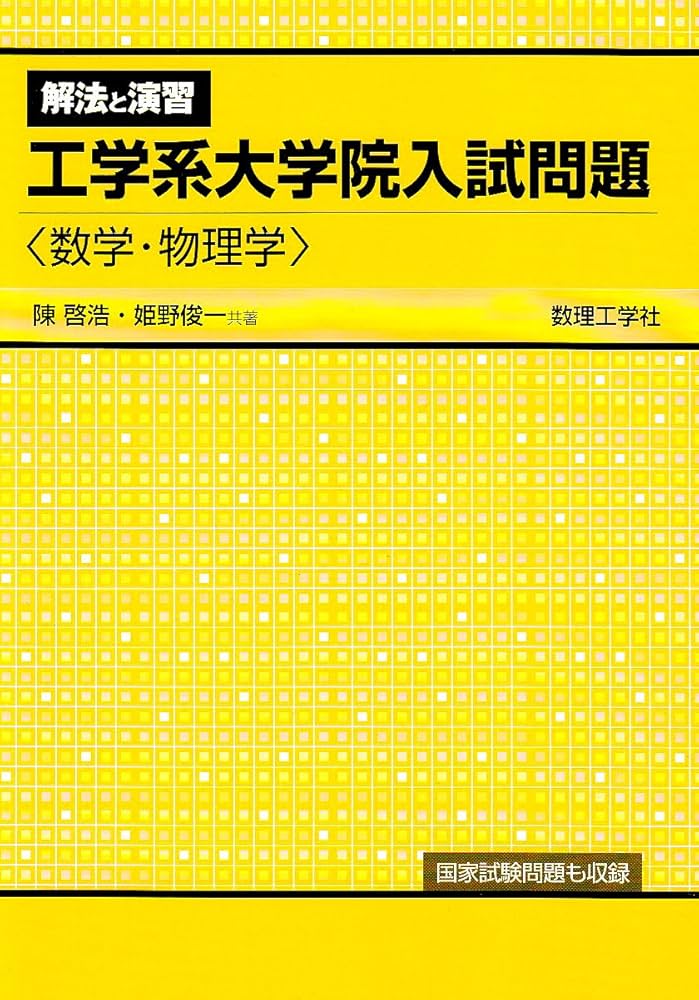 解法と演習工学系大学院入試問題 数学・物理学 |本 | 通販 | Amazon