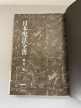 日本呪法全書 | 藤巻 一保 |本 | 通販 | Amazon