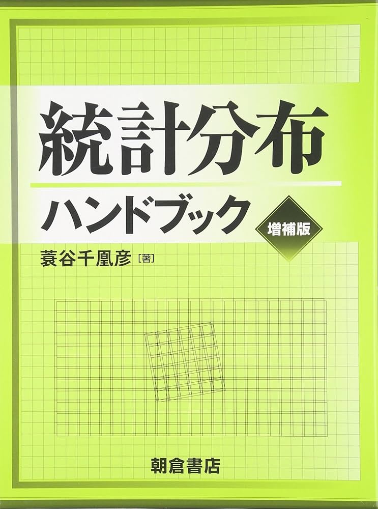 統計分布ハンドブック | 蓑谷 千凰彦 |本 | 通販 | Amazon