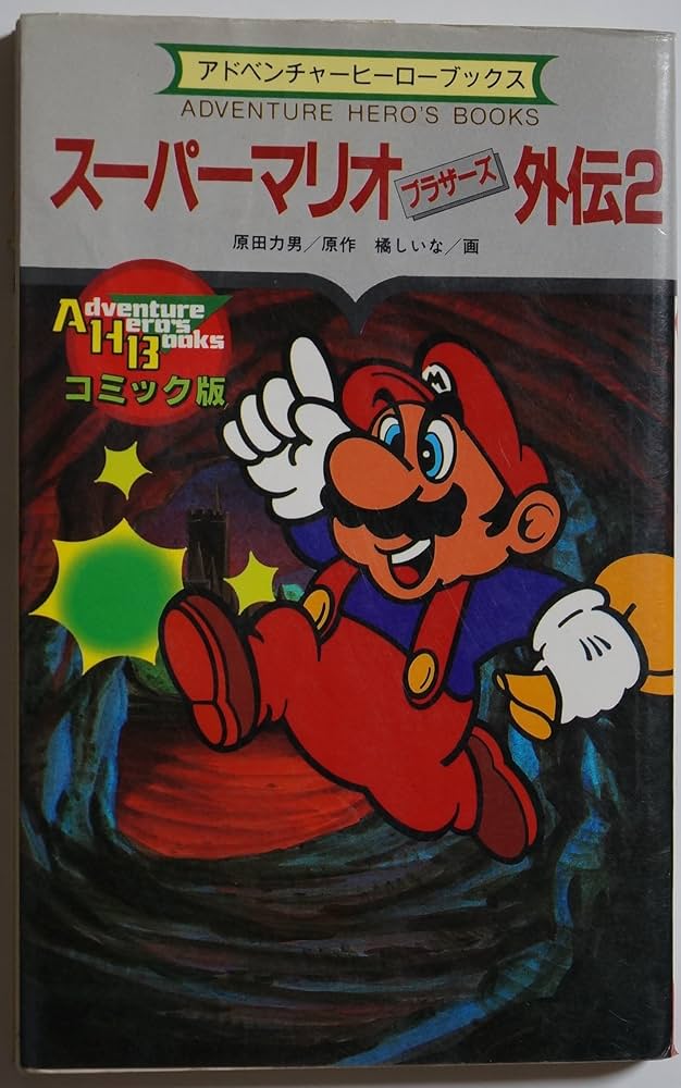 Amazon.co.jp: ス-パ-マリオブラザ-ズ外伝 (2) (アドベンチャ-ヒ-ロ