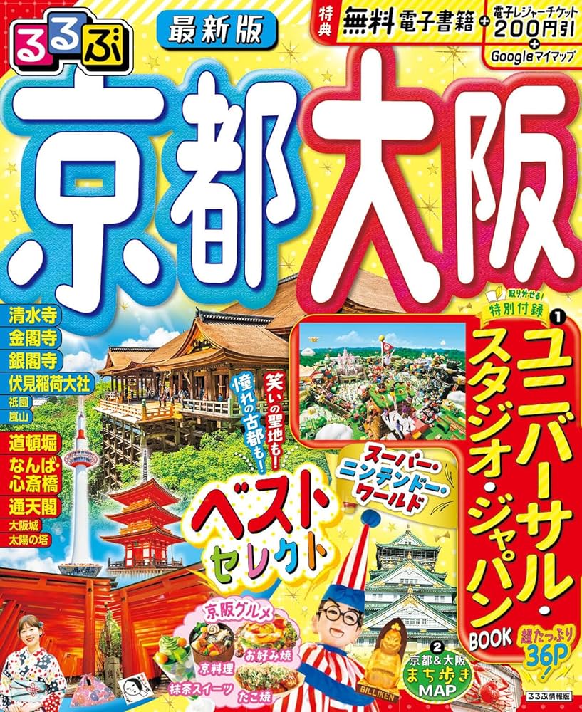 るるぶ京都 大阪 (るるぶ情報版) | JTBパブリッシング 旅行ガイド