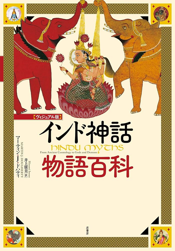 ヴィジュアル版]インド神話物語百科 : マーティン・J・ドハティ