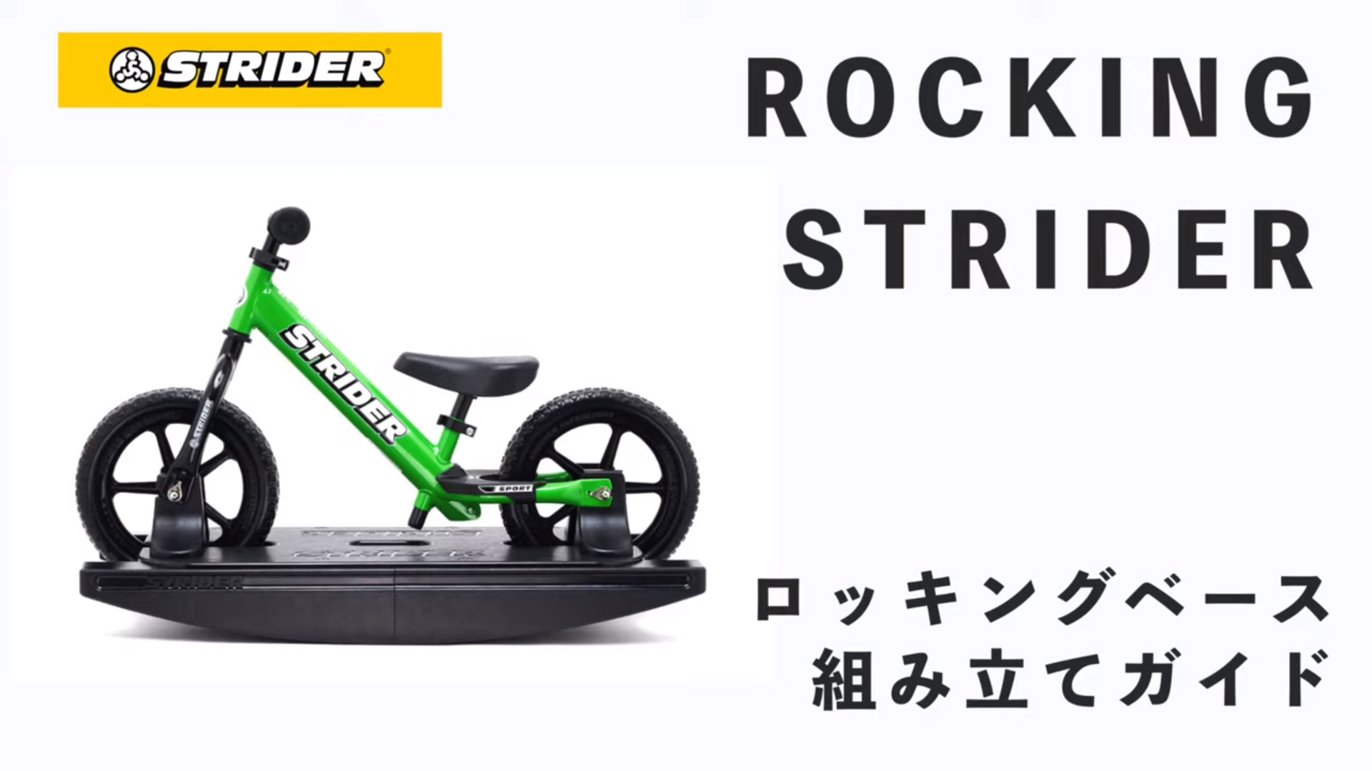 Amazon.co.jp: STRIDER (ストライダー) オプションパーツ ロッキング