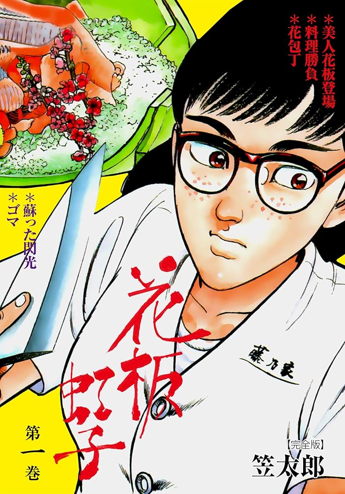 花板虹子【完全版】1 (マンガの金字塔) | 笠 太郎 | マンガ | Kindle