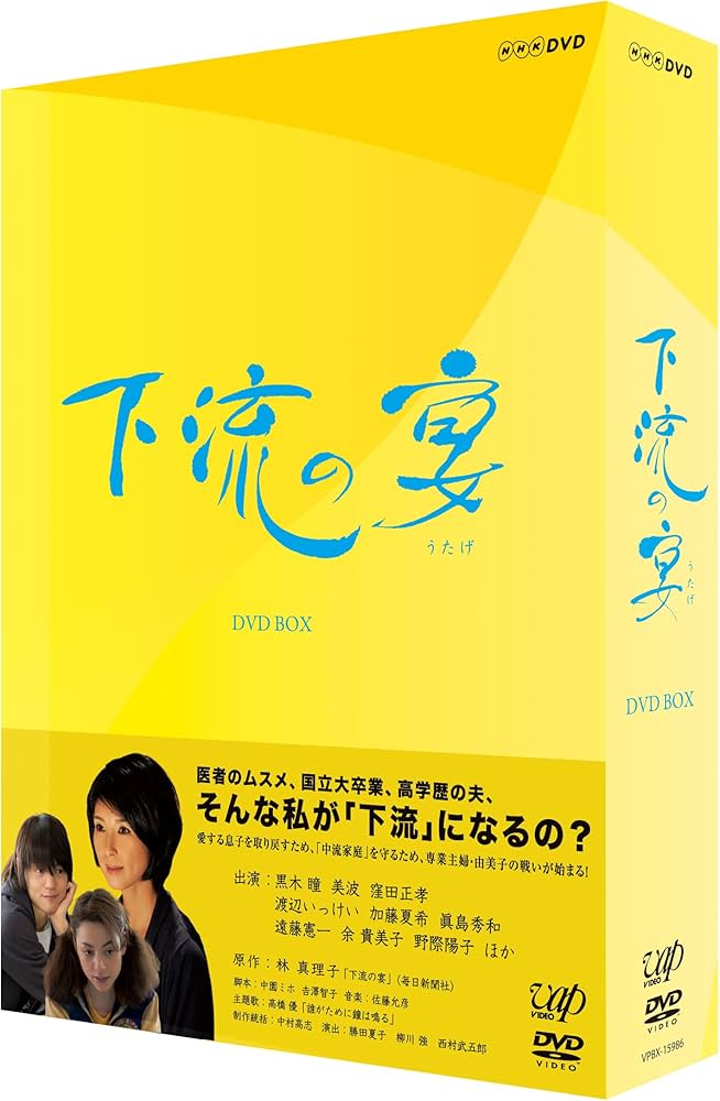 Amazon.co.jp: 下流の宴 DVD-BOX [DVD] : 黒木 瞳, 美波, 窪田
