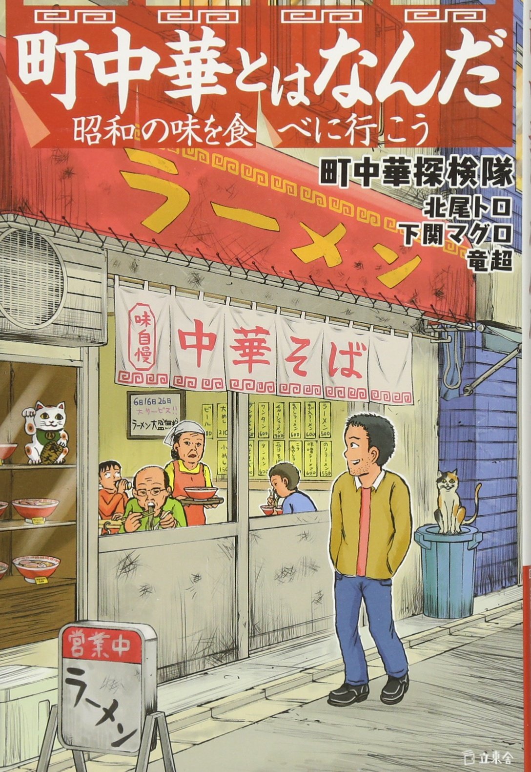 町中華とはなんだ 昭和の味を食べに行こう (立東舎) | 町中華探検隊