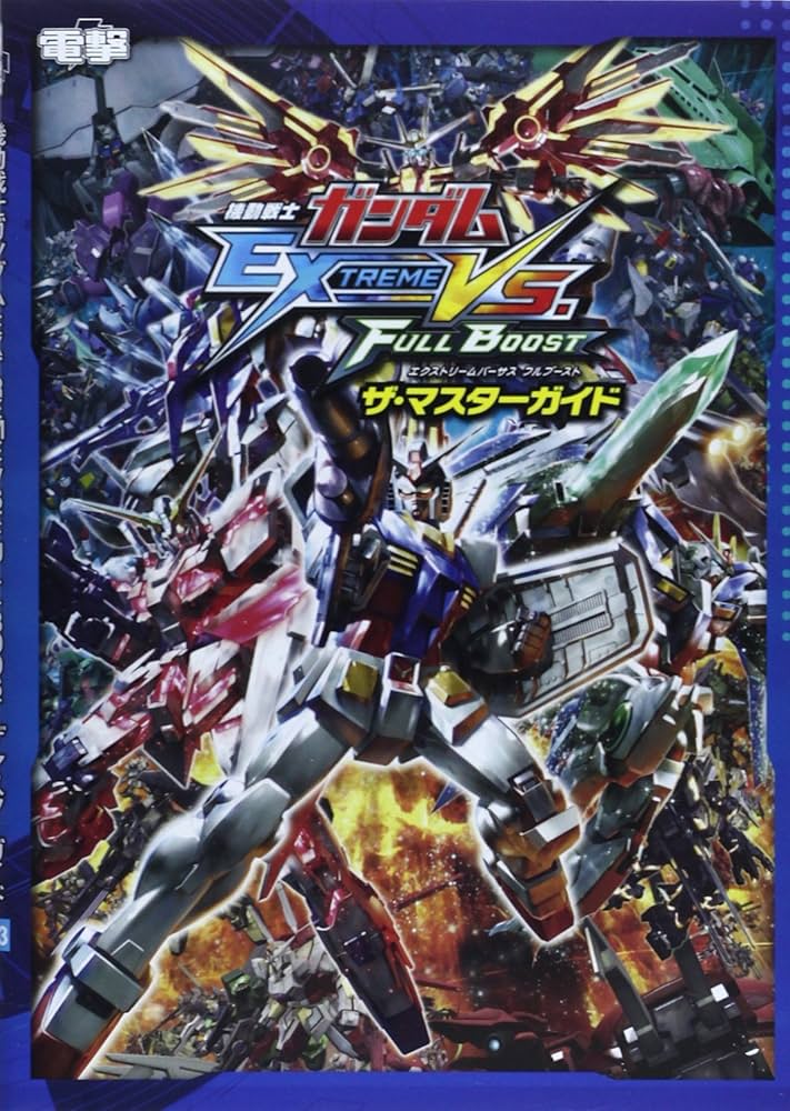 Amazon.co.jp: 機動戦士ガンダム EXTREME VS. FULL BOOST ザ・マスター