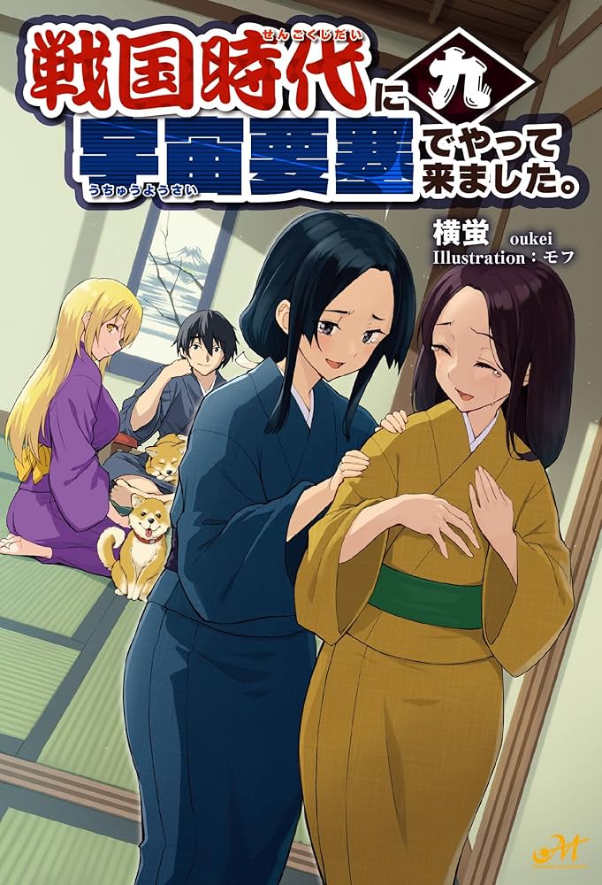 戦国時代に宇宙要塞でやって来ました。9 (9) (モーニングスター