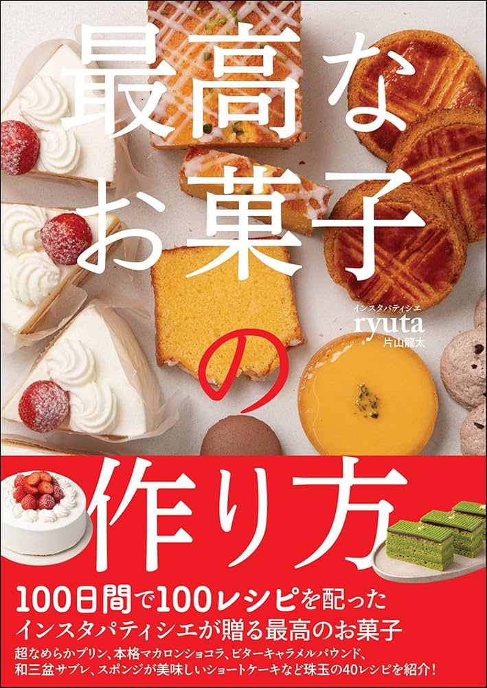 最高なお菓子の作り方 | 片山龍太 | 趣味・実用 | Kindleストア | Amazon