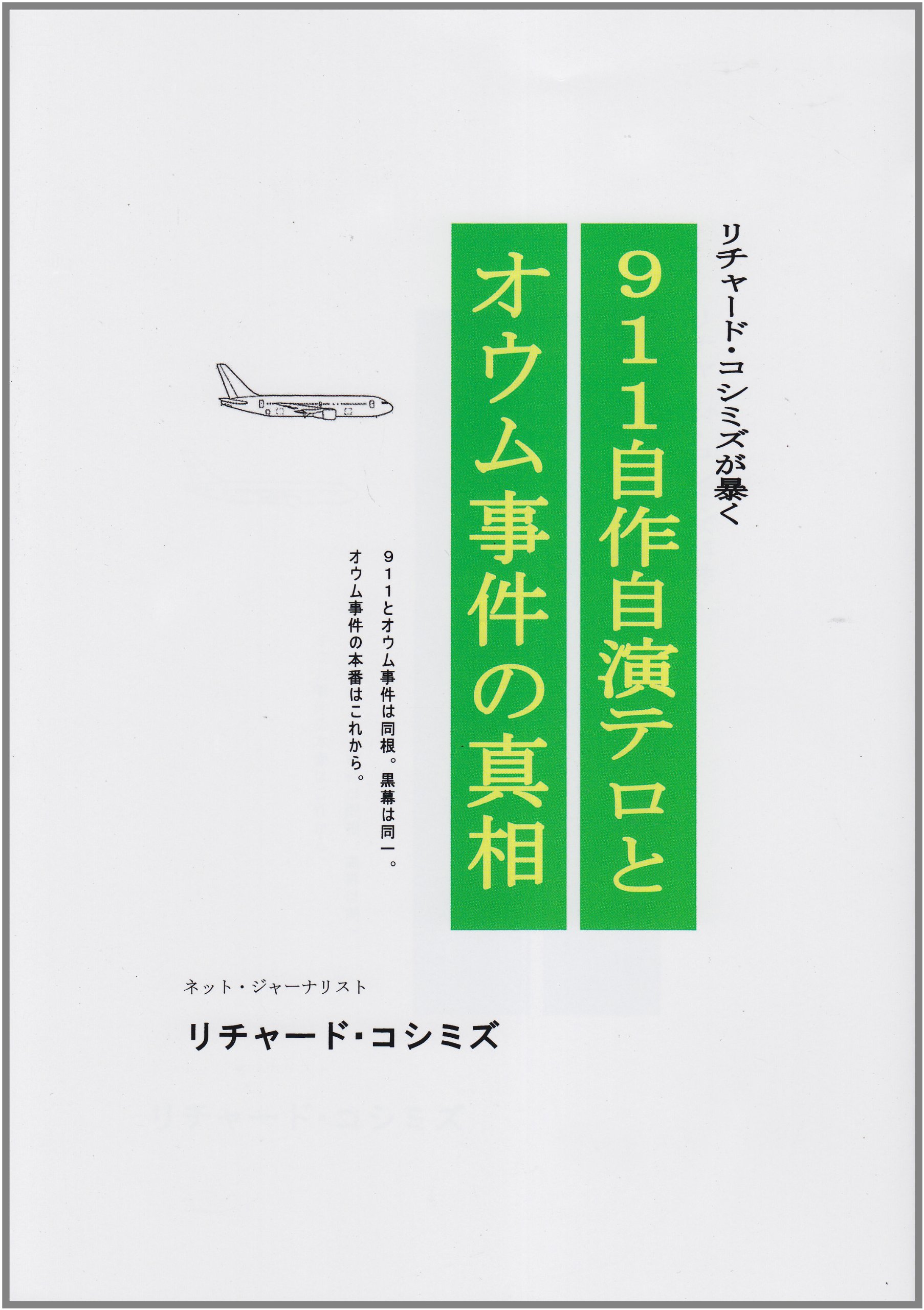 Amazon.co.jp: 911自作自演テロとオウム事件の真相 : リチャード