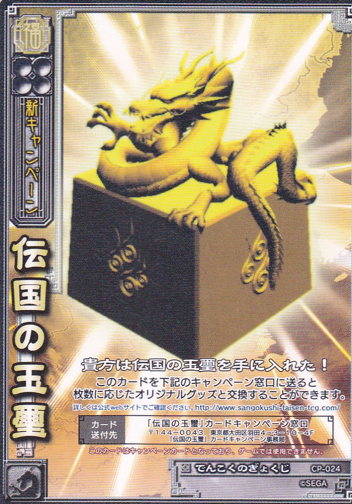 Amazon.co.jp: 伝国の玉璽/CP-024/プロモ/でんこくのぎょくじ : おもちゃ