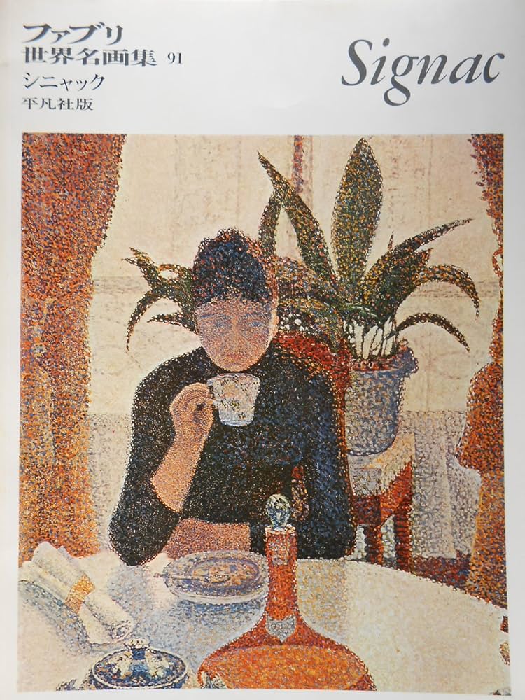 Amazon.co.jp: ファブリ世界名画集 91 シニャック : ポール