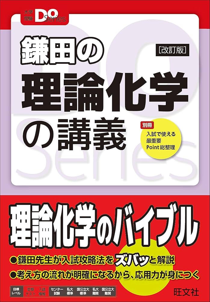 Amazon.co.jp: 大学受験Doシリーズ 鎌田の理論化学の講義 改訂版