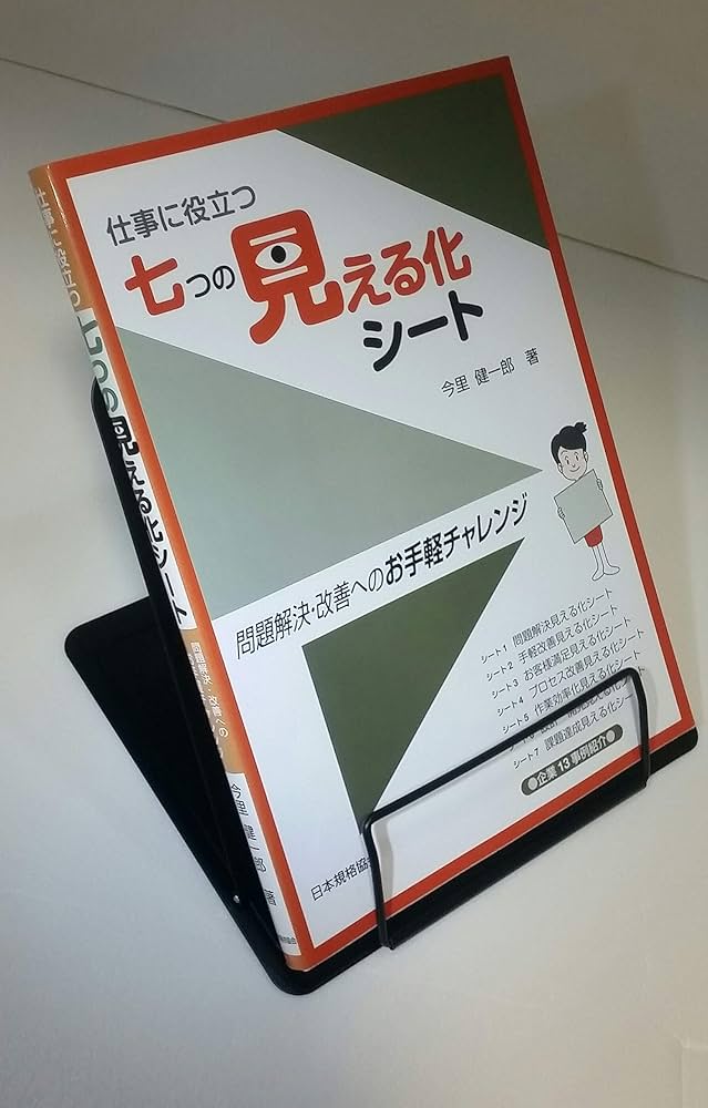 仕事に役立つ七つの見える化シート: 問題解決・改善へのお手軽