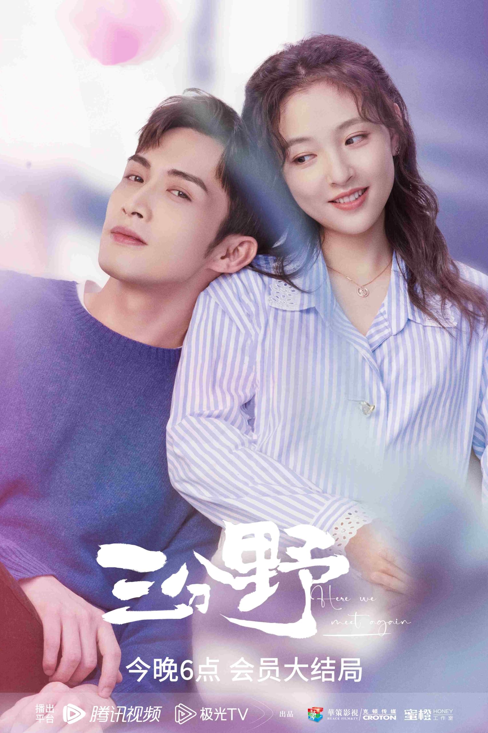 Amazon.co.jp: 中国ドラマ 星が繋ぐ初恋〜Here We Meet Again/三分野