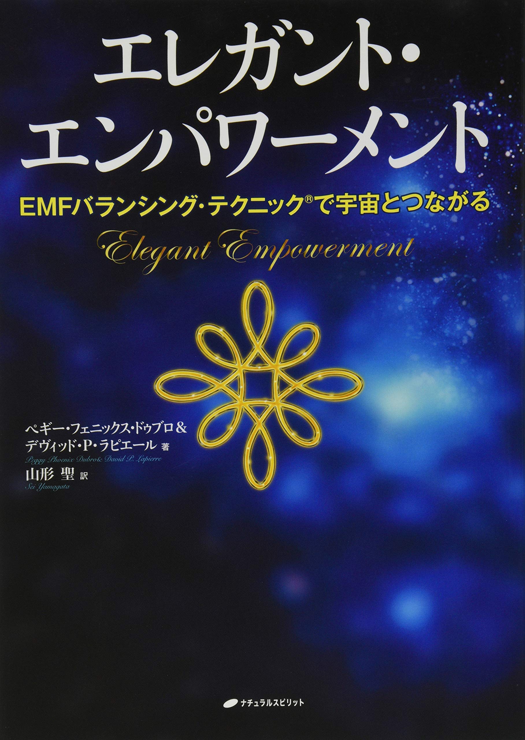 エレガント・エンパワーメント―EMFバランシング・テクニック(R)で宇宙