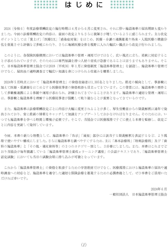 施設基準パーフェクトブック 2024年度版 | 日本施設基準管理士協会