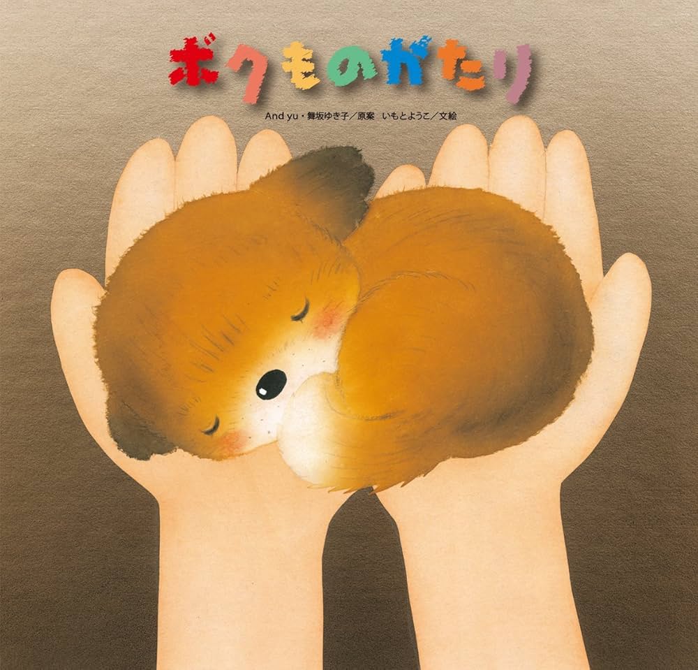 Amazon.co.jp: ボクものがたり : いもとようこ, いもとようこ, And yu