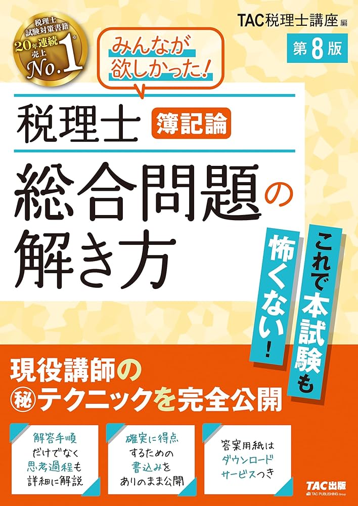 税理士 簿記論 総合問題の解き方 第8版【答案用紙DLサービスつき/最新