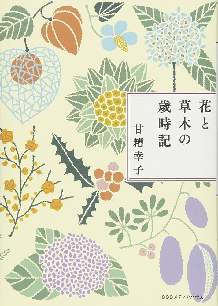 新装版 花と草木の歳時記 | 甘糟幸子 |本 | 通販 | Amazon