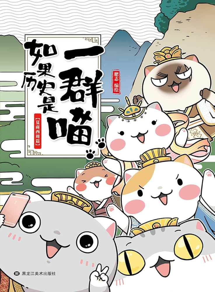 Amazon.com: 如果历史是一群喵(1-2)(套装共2册): 肥志: 圖書