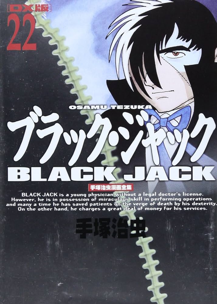 ブラックジャックBLACK JACK 1〜22巻 DX版 全巻 全巻セット 完結