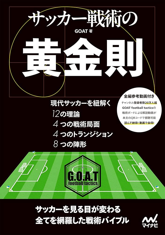 サッカー戦術の黄金則 | GOAT | スポーツ | Kindleストア | Amazon